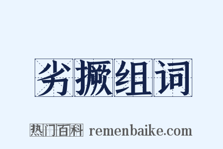 劣撅组词是什么意思的图片